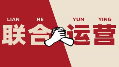 闖盟亞馬遜品牌聯(lián)合運(yùn)營(yíng)，給品牌出海加速度！